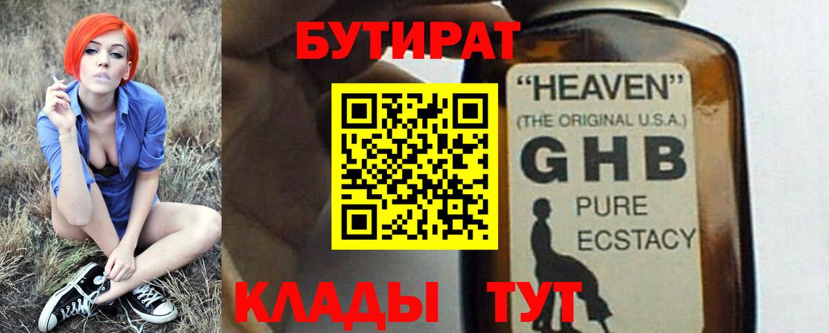 Бутират  Вход с VPN  Ставрополь  Бутират жидкий экстази 