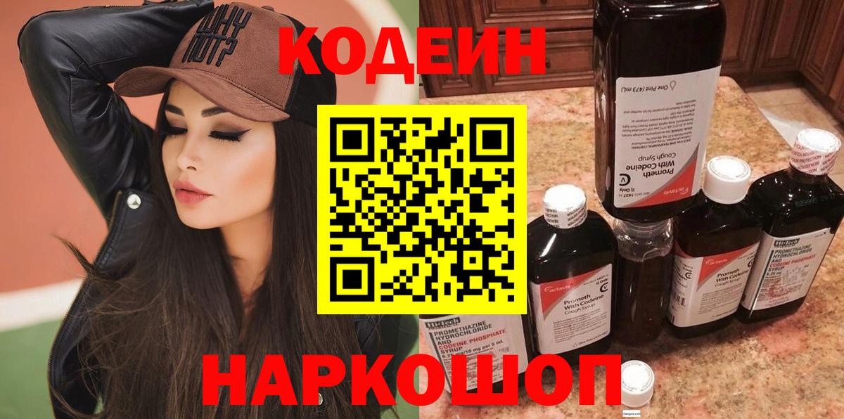 Кодеин Purple Drank Ставрополь