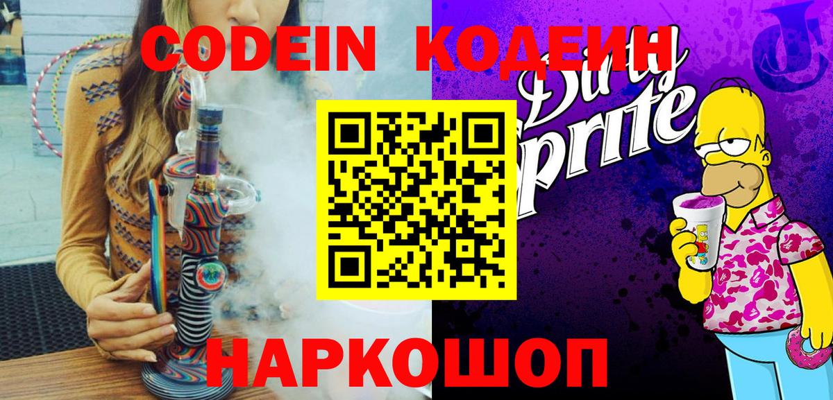 Кодеин Purple Drank  Вход с VPN  Ставрополь  сколько стоит  Кодеин напиток Lean (лин) 